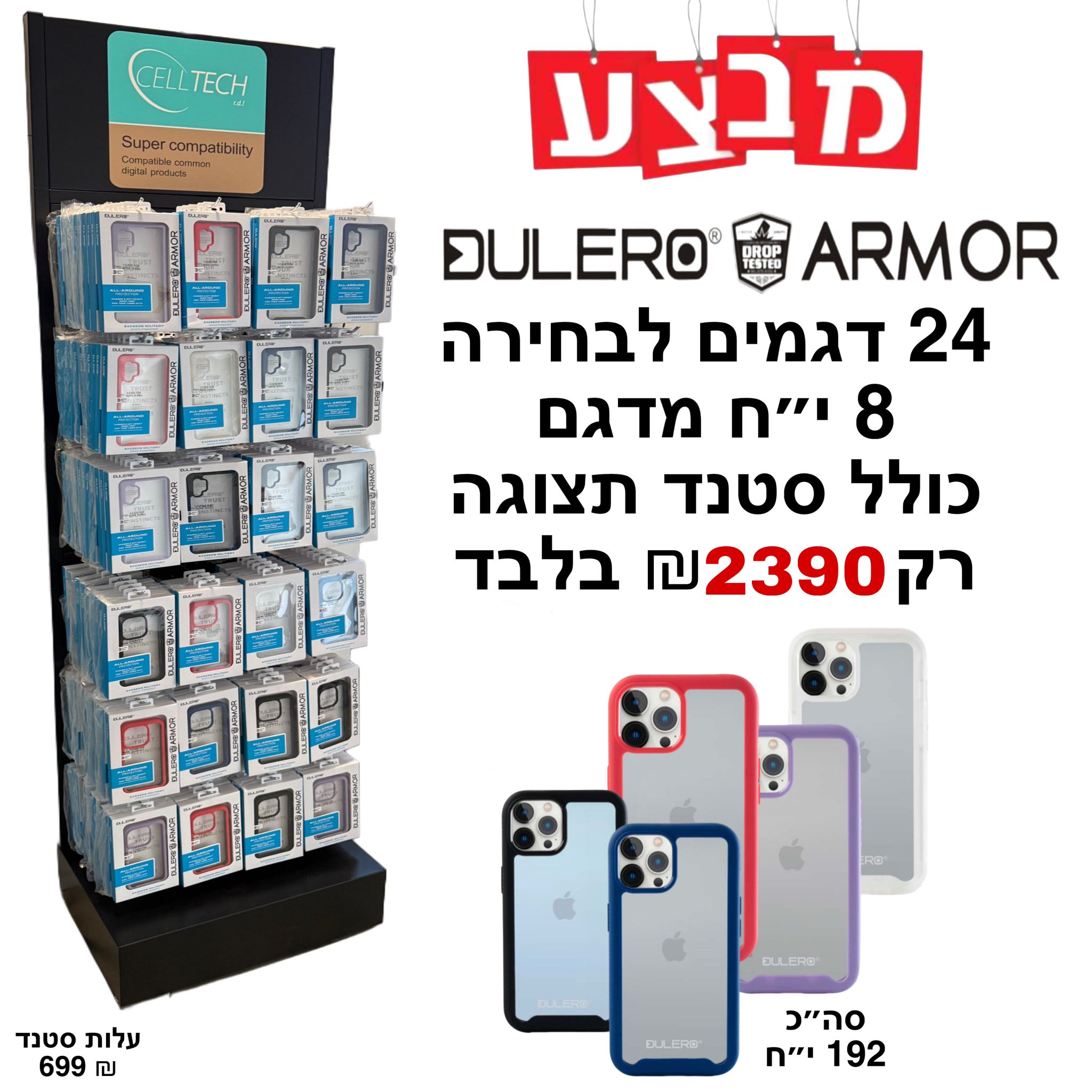  סטנד ARMOR 360  (24 דגמים 8 יח' מדגם לבחירת הלקוח) 
